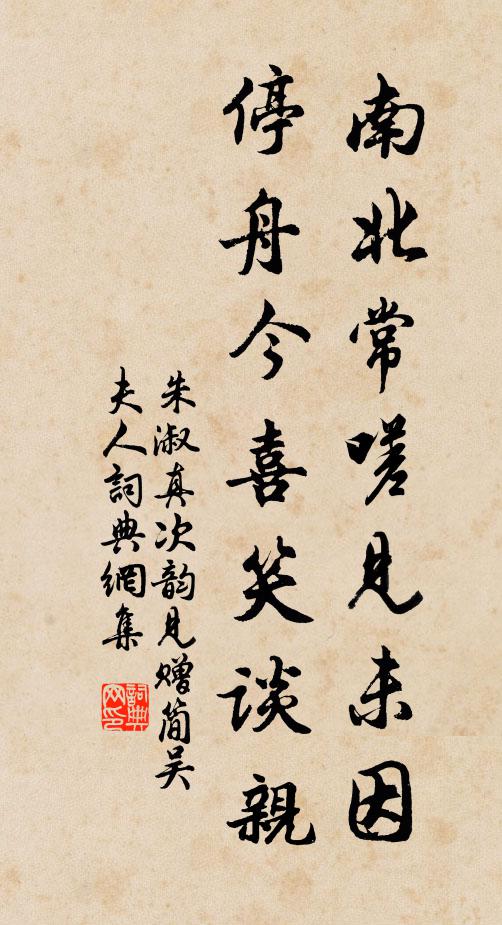 朱淑真南北常嗟见未因，停舟今喜笑谈亲书法作品欣赏