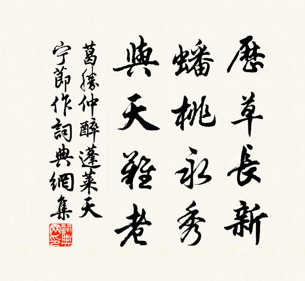 葛胜仲历草长新，蟠桃永秀，与天难老书法作品欣赏