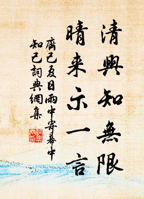齐己清兴知无限，晴来示一言书法作品欣赏
