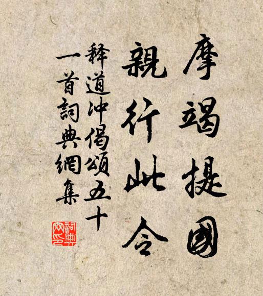 释道冲摩竭提国，亲行此令书法作品欣赏