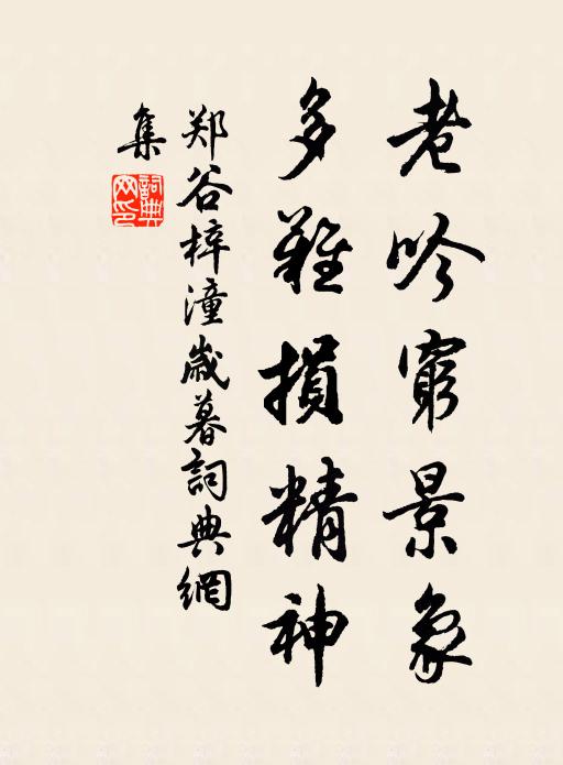 郑谷老吟穷景象，多难损精神书法作品欣赏
