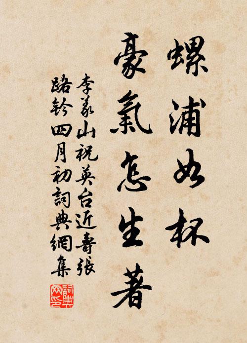 李义山螺浦如杯，豪气怎生著书法作品欣赏