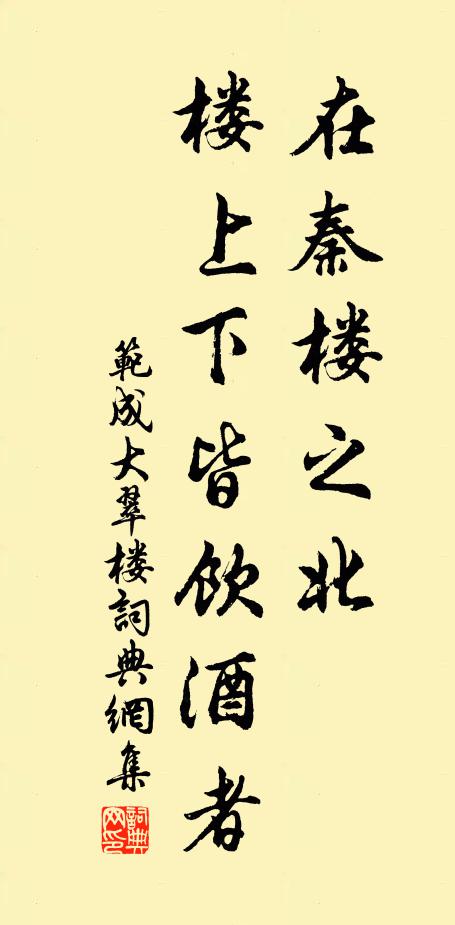 范成大在秦楼之北，楼上下皆饮酒者书法作品欣赏