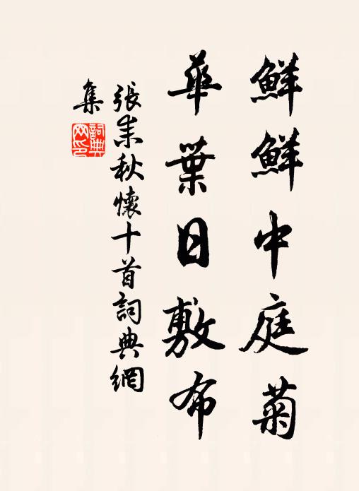 张耒鲜鲜中庭菊，华叶日敷布书法作品欣赏
