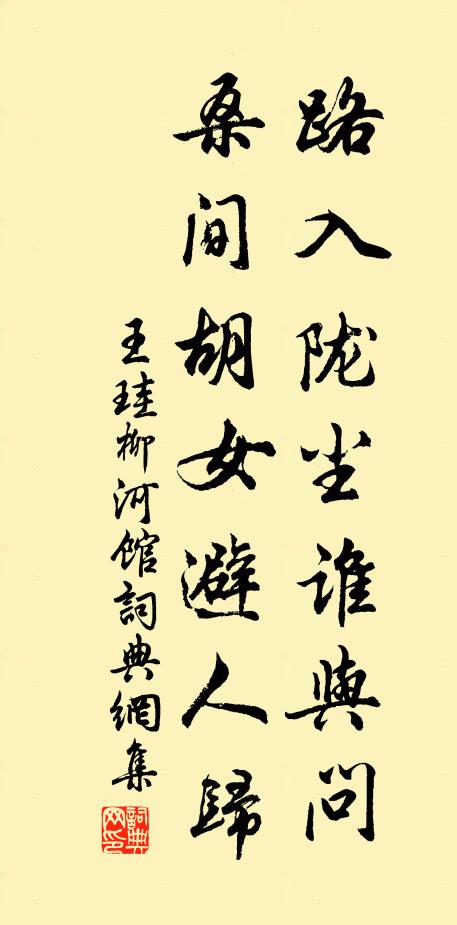 王珪路入陇尘谁与问，桑间胡女避人归书法作品欣赏