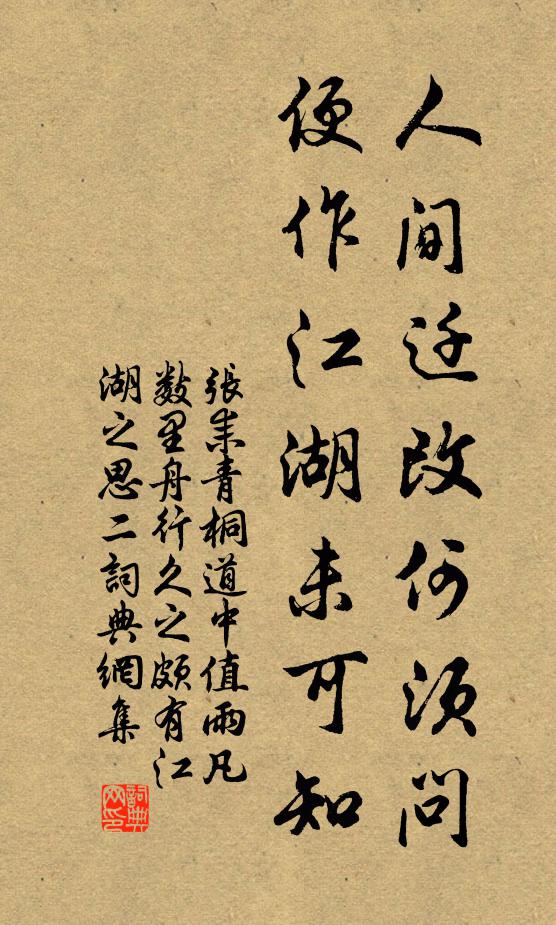 张耒人间迁改何须问，便作江湖未可知书法作品欣赏