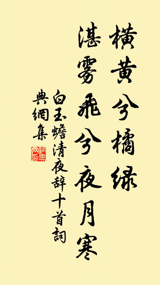 白玉蟾横黄兮橘绿，湛雾飞兮夜月寒书法作品欣赏