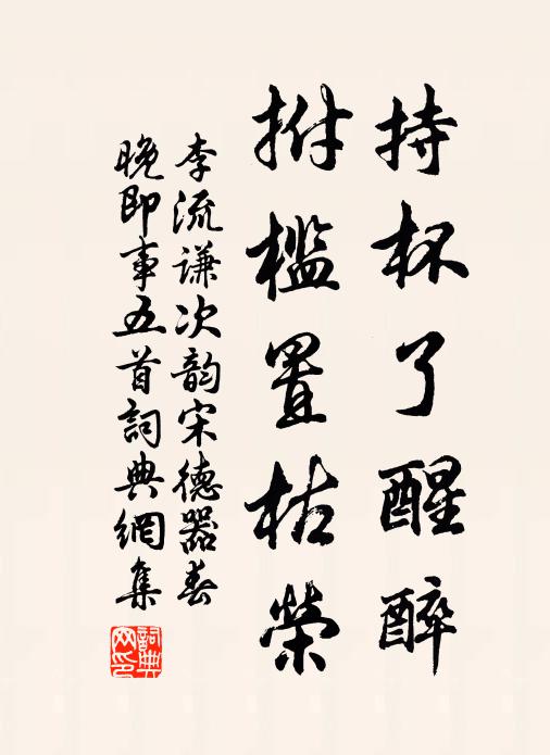 李流谦持杯了醒醉，拊槛置枯荣书法作品欣赏