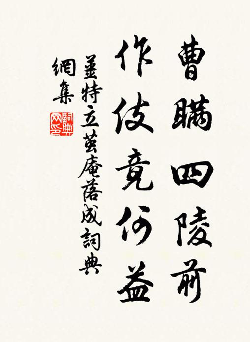 姜特立曹瞒四陵前，作伎竟何益书法作品欣赏