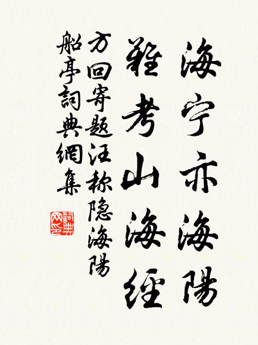 方回海宁亦海阳，难考山海经书法作品欣赏