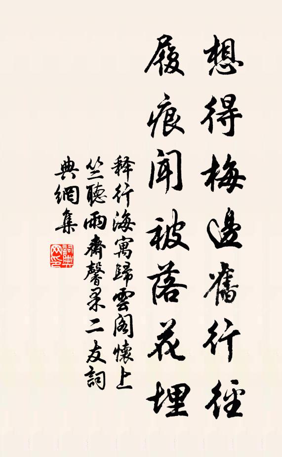 释行海想得梅边旧行径，履痕闻被落花埋书法作品欣赏