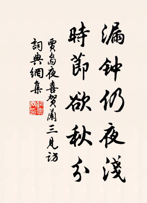 贾岛漏钟仍夜浅，时节欲秋分书法作品欣赏