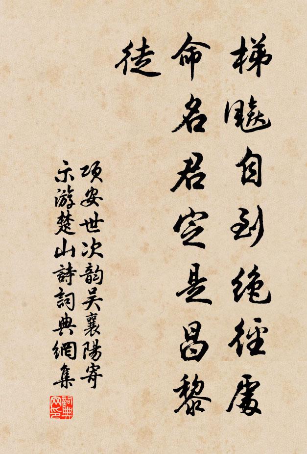 项安世梯飚自到绝径处，命名君定是昌黎徒书法作品欣赏