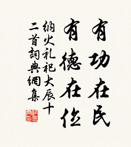 佚名有功在民，有德在位书法作品欣赏