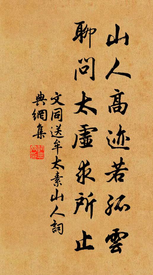 文同山人高迹若孤云，聊问太虚求所止书法作品欣赏