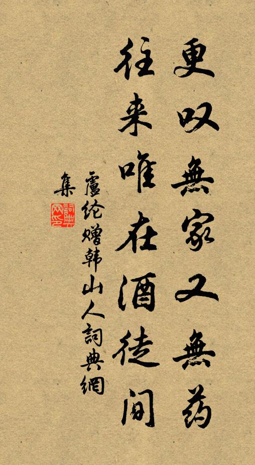 卢纶更叹无家又无药，往来唯在酒徒间书法作品欣赏