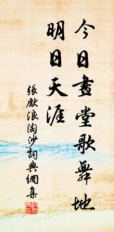 张先今日画堂歌舞地，明日天涯书法作品欣赏