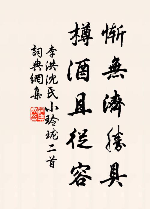 李洪惭无济胜具，樽酒且从容书法作品欣赏