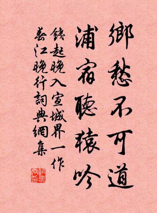钱起乡愁不可道，浦宿听猿吟书法作品欣赏