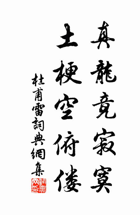 杜甫真龙竟寂寞，土梗空俯偻书法作品欣赏