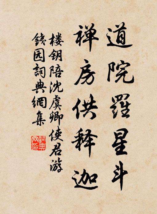 楼钥道院罗星斗，禅房供释迦书法作品欣赏
