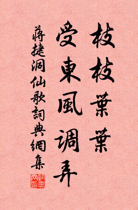 蒋捷枝枝叶叶，受东风调弄书法作品欣赏