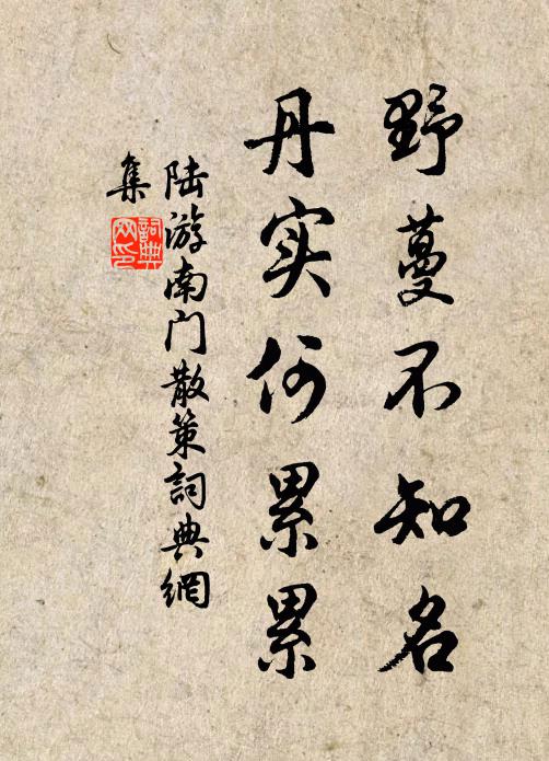 陆游野蔓不知名，丹实何累累书法作品欣赏