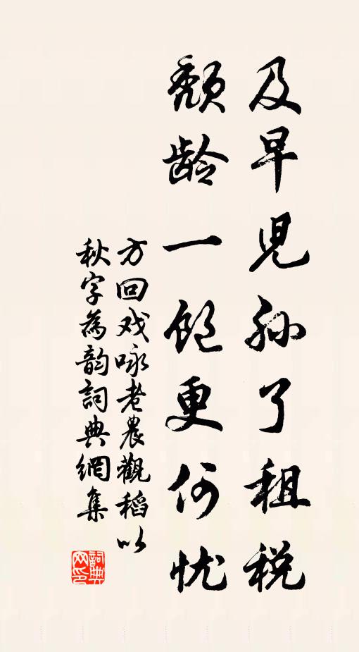 方回及早儿孙了租税，颓龄一饱更何忧书法作品欣赏