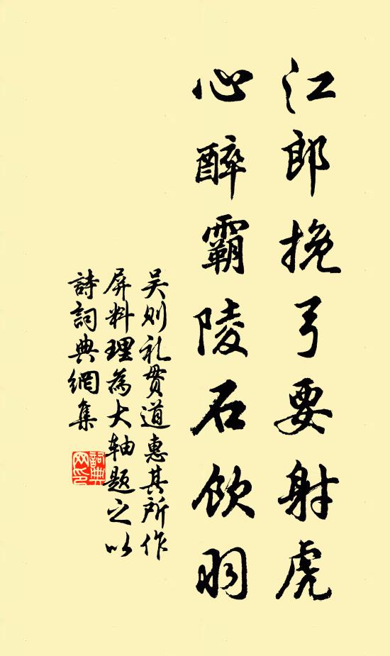 吴则礼江郎挽弓要射虎，心醉霸陵石饮羽书法作品欣赏