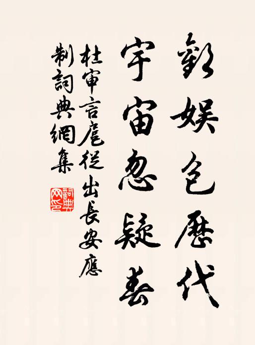 杜审言欢娱包历代，宇宙忽疑春书法作品欣赏