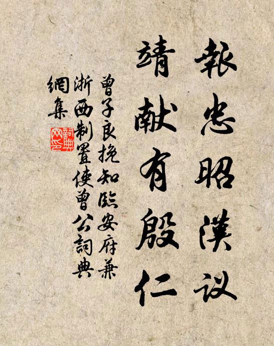曾子良报忠昭汉议，靖献有殷仁书法作品欣赏