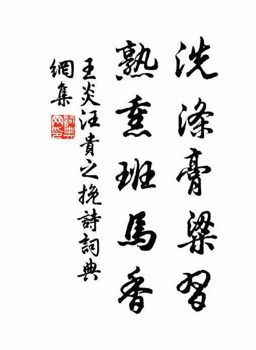 王炎洗涤膏粱习，熟熏班马香书法作品欣赏
