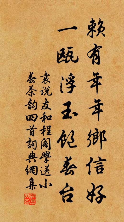 袁说友赖有年年乡信好，一瓯浮玉饱春台书法作品欣赏