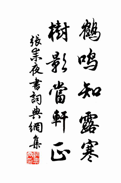 张耒鹤鸣知露寒，树影当轩正书法作品欣赏