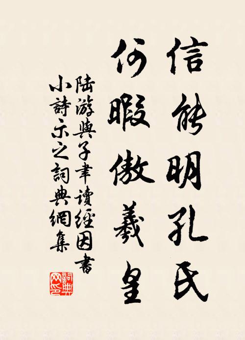 陆游信能明孔氏，何暇傲羲皇书法作品欣赏