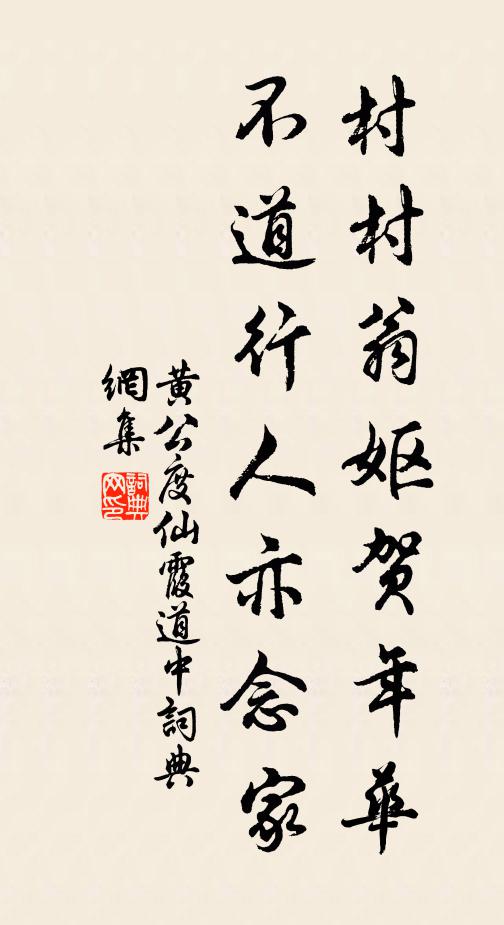 黄公度村村翁妪贺年华，不道行人亦念家书法作品欣赏