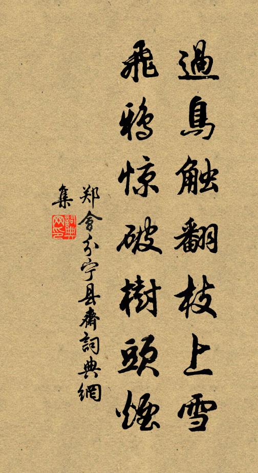 郑会过鸟触翻枝上雪，飞鸦惊破树头烟书法作品欣赏
