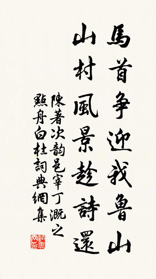 陈著马首争迎我鲁山，山村风景趁诗还书法作品欣赏
