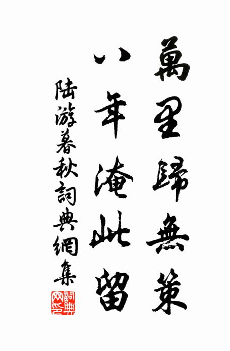 陆游万里归无策，八年淹此留书法作品欣赏