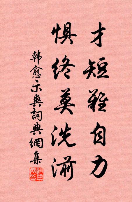 韩愈才短难自力，惧终莫洗湔书法作品欣赏