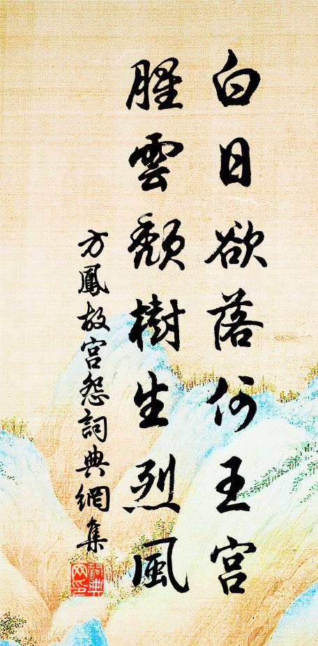 方凤白日欲落何王宫，腥云颓树生烈风书法作品欣赏