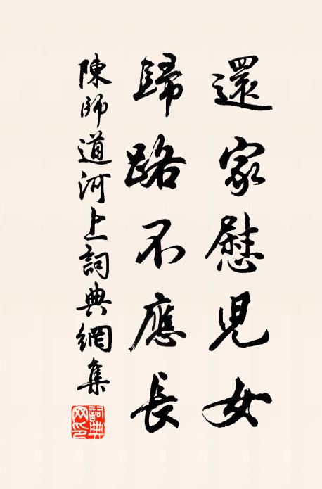陈师道还家慰儿女，归路不应长书法作品欣赏