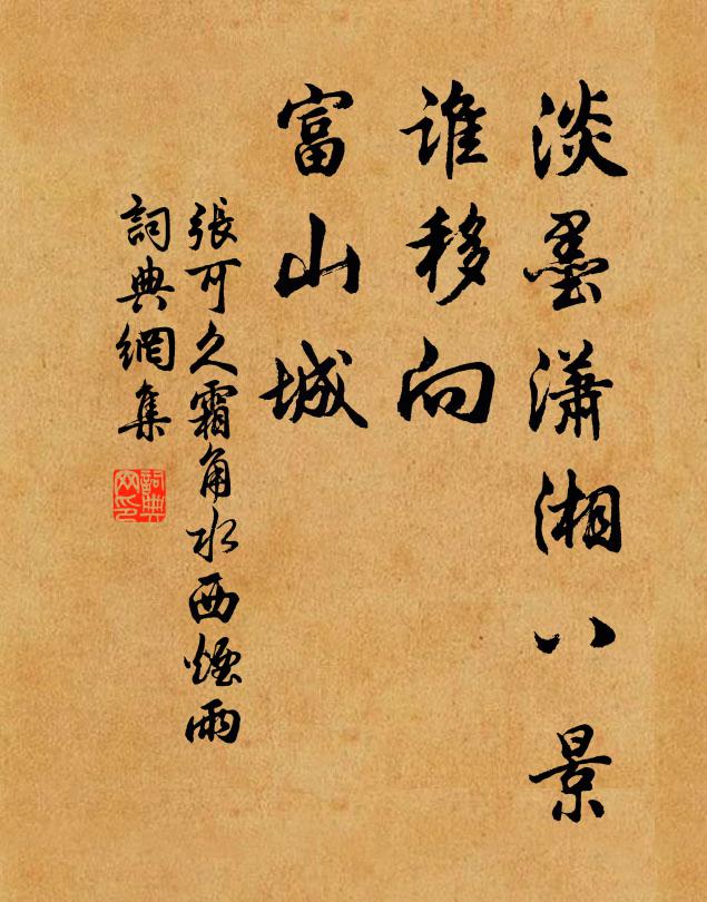 张可久淡墨潇湘八景，谁移向、富山城书法作品欣赏