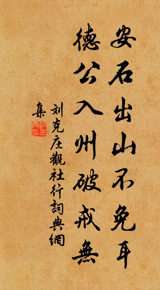 刘克庄安石出山不免耳,德公入州破戒无书法作品欣赏