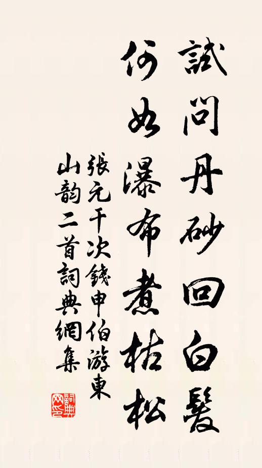 张元干试问丹砂回白发，何如瀑布煮枯松书法作品欣赏