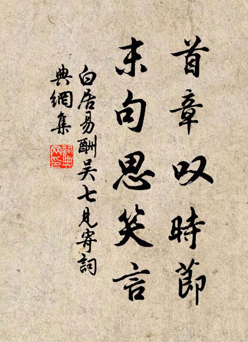 白居易首章叹时节，末句思笑言书法作品欣赏