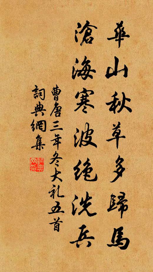 曹唐华山秋草多归马，沧海寒波绝洗兵书法作品欣赏