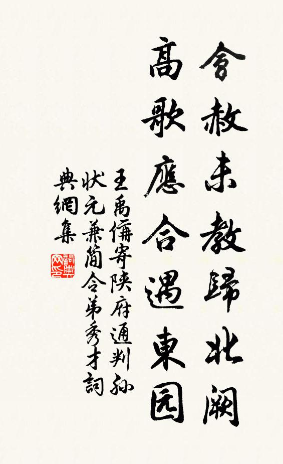 王禹偁会赦未教归北阙，高歌应合遇东园书法作品欣赏