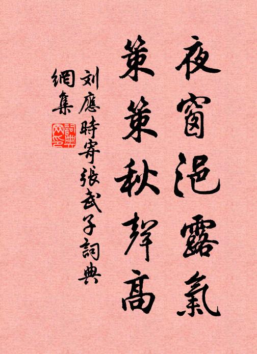 刘应时夜窗浥露气，策策秋声高书法作品欣赏