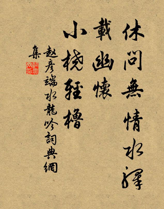 赵彦端休问无情水驿，载幽怀、小桡轻橹书法作品欣赏